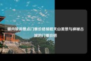 疆内旅游景点门票价格领略天山美景与神秘古城的门票价格