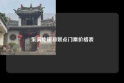 乐满地旅游景点门票价格表
