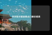 齐齐哈尔旅游景点门票价格表