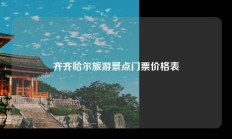 齐齐哈尔旅游景点门票价格表