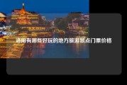 洛阳有哪些好玩的地方旅游景点门票价格