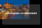 10月旅游线路推荐2023年10月旅游线路推荐