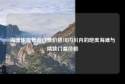 海滩旅游景点门票价格川内川内的绝美海滩与精致门票价格