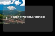上海周边亲子旅游景点门票价格表