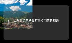 上海周边亲子旅游景点门票价格表