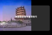 成都旅游租车推荐地方