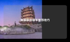 成都旅游租车推荐地方