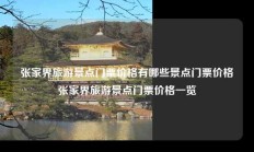 张家界旅游景点门票价格有哪些景点门票价格张家界旅游景点门票价格一览