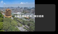 上海市旅游景点门票价格表