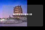 璧山区金剑山森林公园