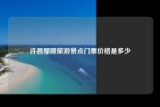 许昌鄢陵旅游景点门票价格是多少