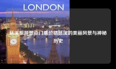 慈溪旅游景点门票价格慈溪的美丽风景与神秘历史