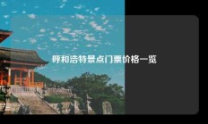 呼和浩特景点门票价格一览