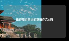 推荐旅游景点的英语作文80词