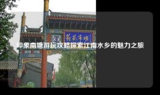 印象南塘游玩攻略探索江南水乡的魅力之旅