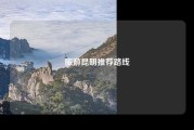 旅游昆明推荐路线