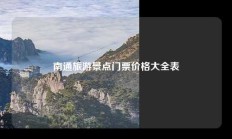 南通旅游景点门票价格大全表
