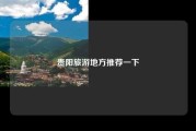 贵阳旅游地方推荐一下