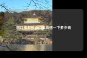 浙江旅游景点门票价格一下多少钱