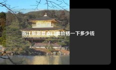 浙江旅游景点门票价格一下多少钱