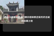 西安小孩旅游景点门票价格探索这座历史名城的宝藏之地