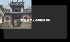 北京人民艺术剧院门票