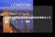 自驾景点旅游推荐探索中国的自然奇观与人文景观