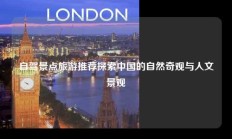 自驾景点旅游推荐探索中国的自然奇观与人文景观