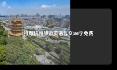 推荐杭州旅游英语作文500字免费