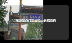 旅游景点门票价格app价格查询