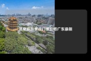 温泉旅游景点门票价格广东最新
