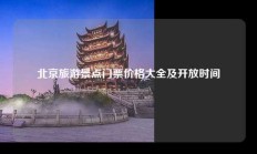 北京旅游景点门票价格大全及开放时间