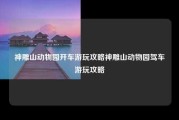 神雕山动物园开车游玩攻略神雕山动物园驾车游玩攻略