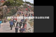 清远大东山游玩攻略清远大东山游玩攻略