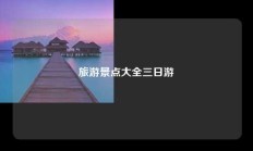 旅游景点大全三日游