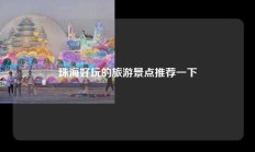 珠海好玩的旅游景点推荐一下