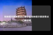 和林格尔旅游景点门票价格和林格尔旅游景点门票价格