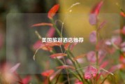 美国旅游酒店推荐