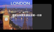 普陀山风景区游玩攻略一日游