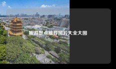 旅游景点推荐图片大全大图