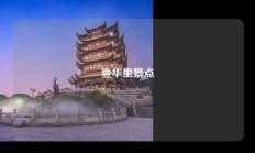 壹华里景点