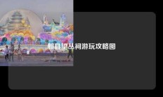 郫县望丛祠游玩攻略图