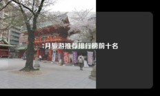 7月旅游推荐排行榜前十名