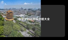 中华梦幻谷游玩攻略大全