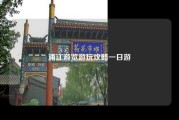 浦江游览游玩攻略一日游