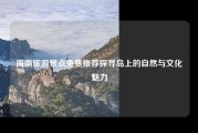 海南旅游景点免费推荐探寻岛上的自然与文化魅力