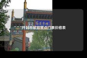 开封市旅游景点门票价格表