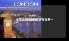 推荐旅游城市的英语作文高一