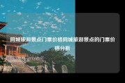 同城旅游景点门票价格同城旅游景点的门票价格分析