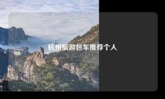 杭州旅游包车推荐个人